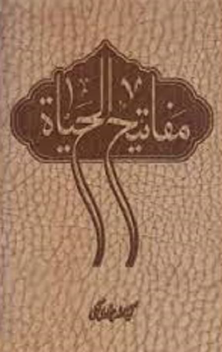 مفاتیح الحیات (جیبی)