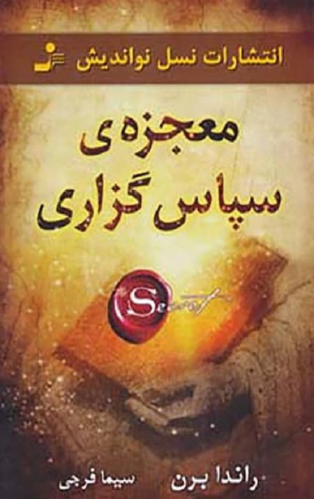 معجزه سپاس‌گزاری