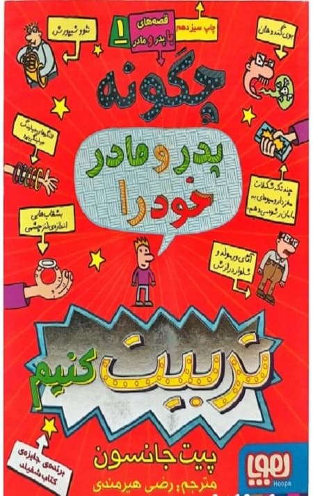 قصه های با پدر و مادر (1) (چگونه پدر و مادر خود را تربیت کنیم)