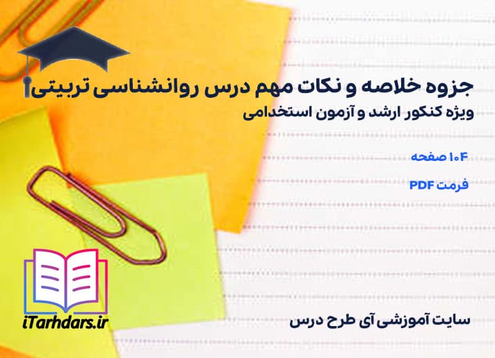 دانلود جزوه خلاصه و نکات مهم درس روانشناسی تربیتی ویژه ارشد و استخدامی