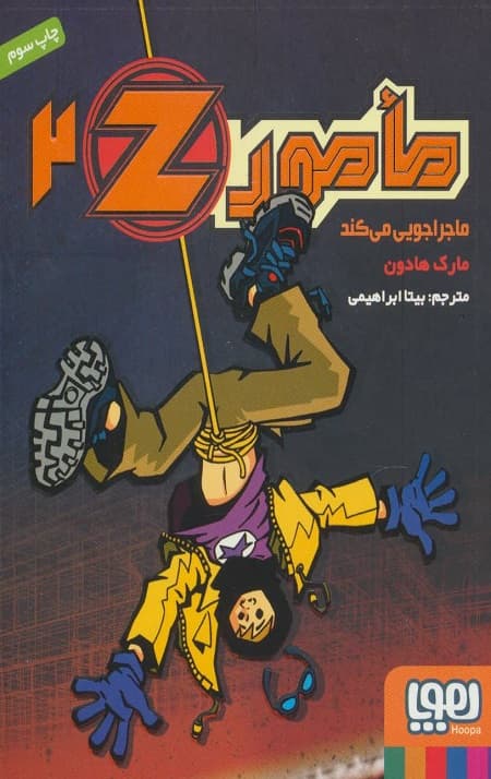 مامور 2z (ماجراجویی می کند)