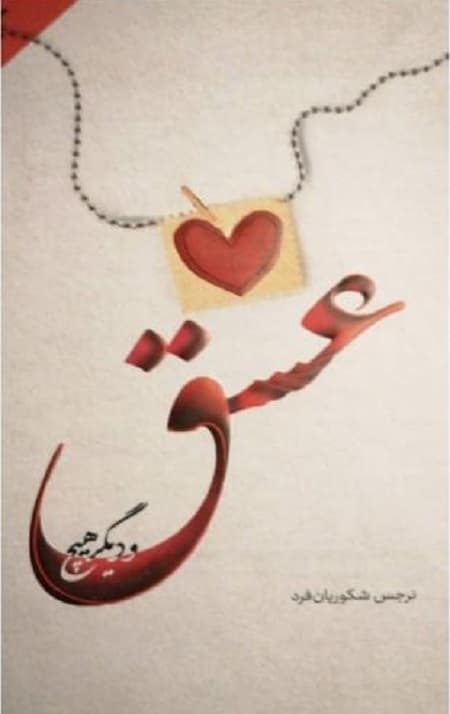 عشق و دیگر هیچ