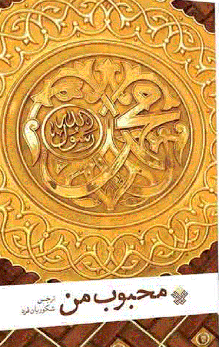 محبوب من
