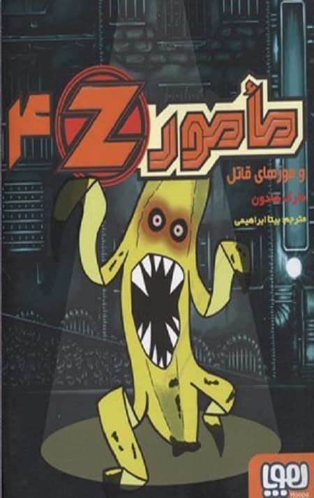مامور 4z (و موزهای قاتل)
