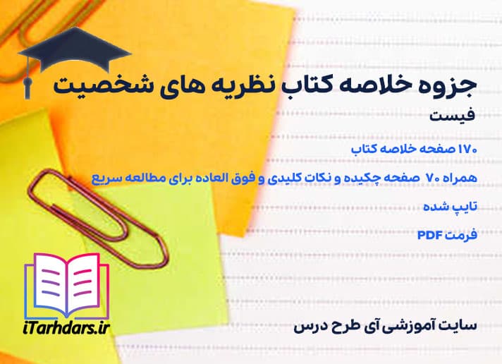 دانلود جزوه خلاصه و نکات مهم کتاب روانشناسی شخصیت فیست