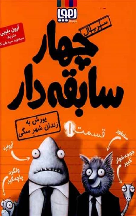 چهار سابقه دار (1) (یورش به زندان شهر سگی)