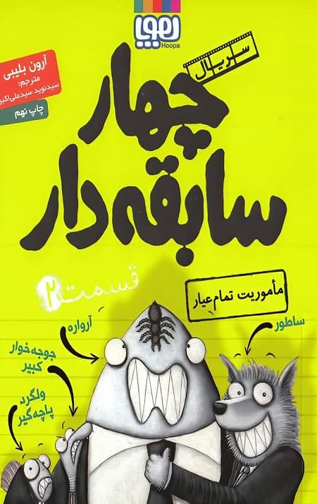 چهار سابقه دار 2 (ماموریت تمام عیار)