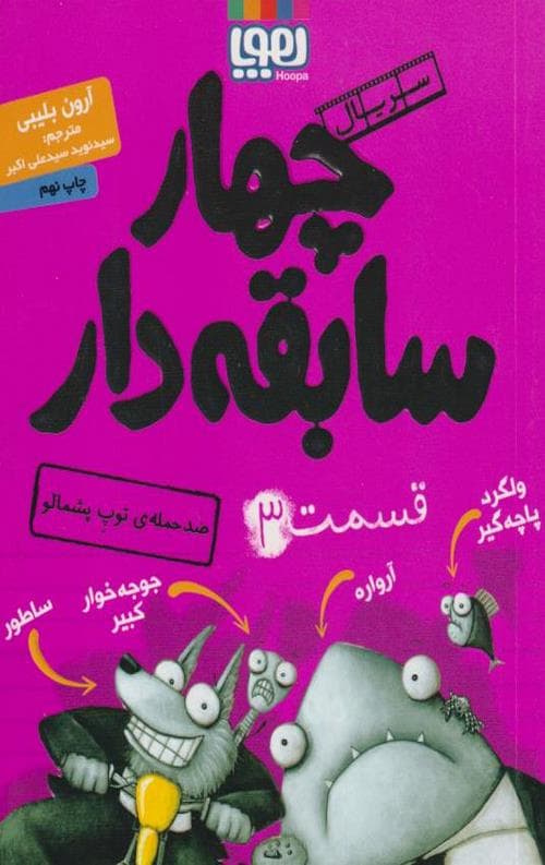 چهار سابقه دار 3 (ضد حمله توپ پشمالو)