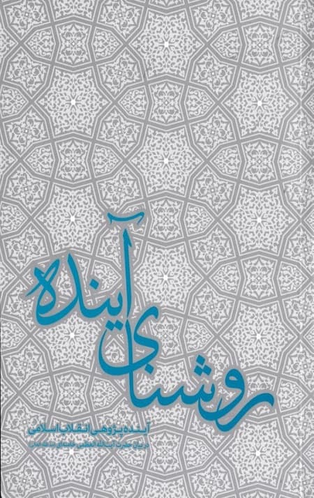 روشنای آینده