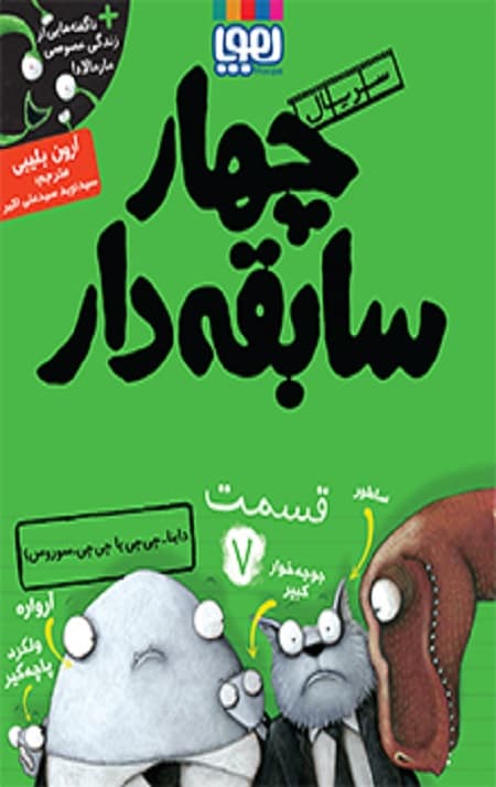 چهار سابقه دار 7 (داینا چی چی یا چی چی سوروس)