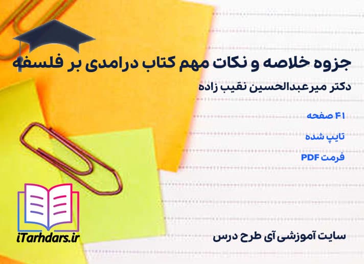 دانلود جزوه خلاصه و نکات مهم کتاب درامدی بر فلسفه نقیب زاده