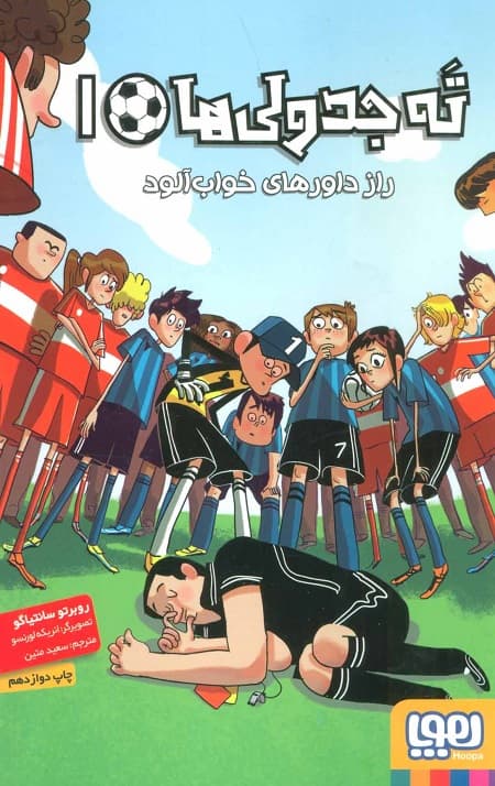 ته جدولی ها 1: راز داورهای خواب آلود