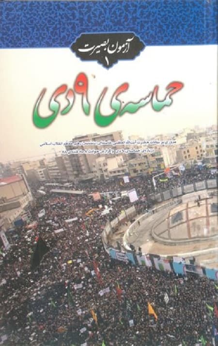 حماسه نه دی