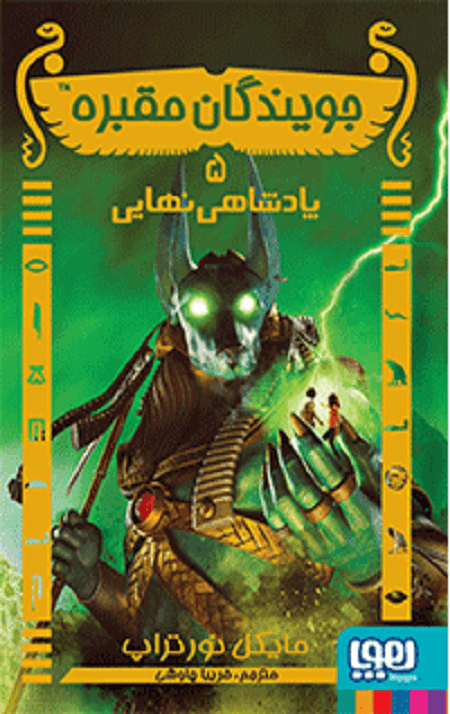 جویندگان مقبره 5 (پادشاهی نهایی)