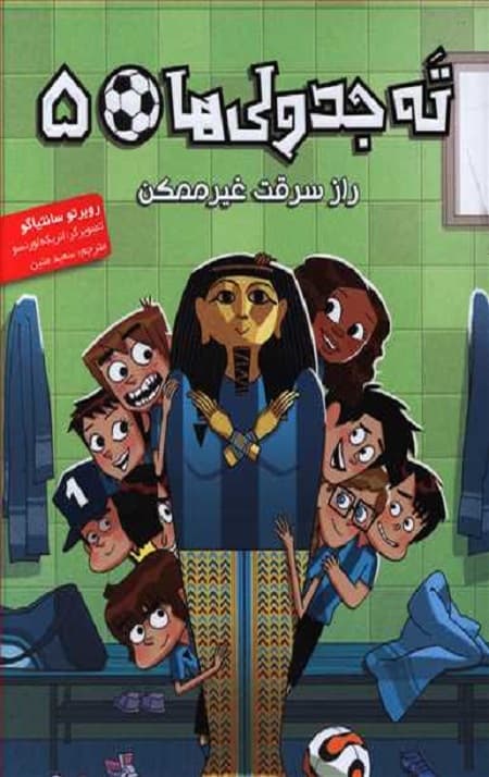 ته جدولی ها 5: راز سرقت غیر ممکن