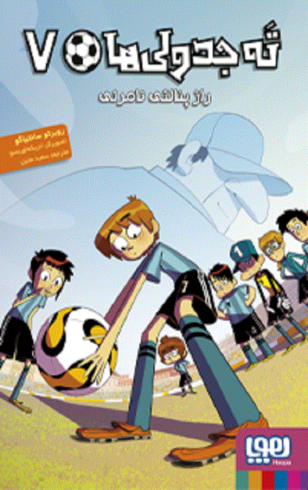 ته جدولی ها 7: راز پنالتی نامرئی