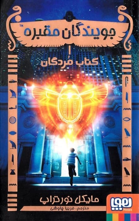 جویندگان مقبره (1) (کتاب مردگان)