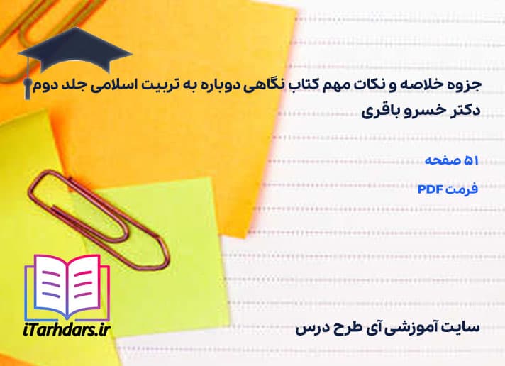 دانلود جزوه خلاصه و نکات مهم کتاب نگاهی دوباره به تربیت اسلامی جلد دوم