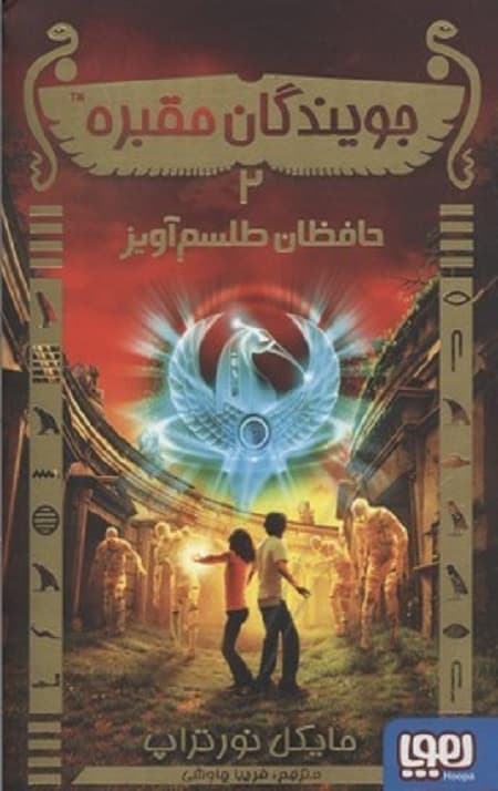 جویندگان مقبره (2) (حافظان طلسم آویز)