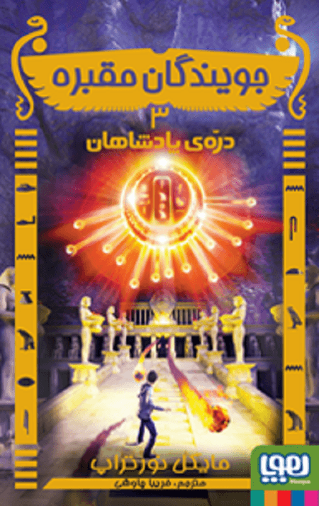 جویندگان مقبره (3) (دره پادشاهان)
