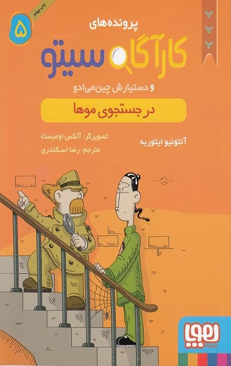 پرونده های کارآگاه سیتو 5 (در جستجوی موها)