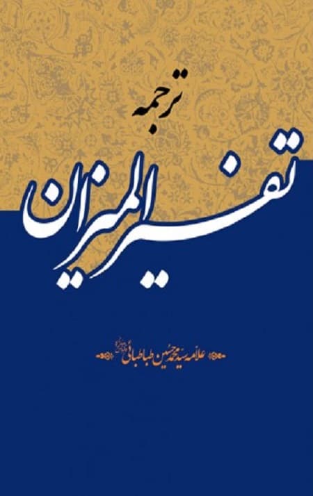 تفسیر المیزان (40 جلدی) — تصویر ۲