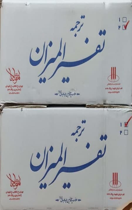 تفسیر المیزان (40 جلدی) — تصویر ۳