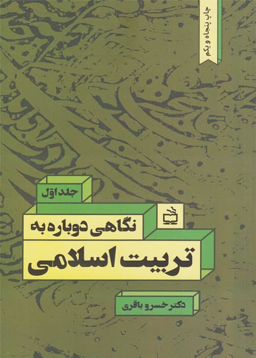 دانلود جزوه خلاصه و نکات مهم کتاب نگاهی دوباره به تربیت اسلامی جلد اول — تصویر ۳