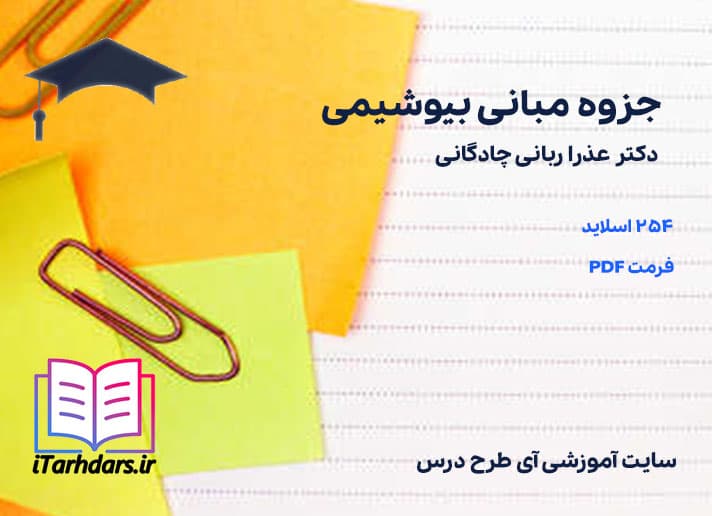 دانلود جزوه مبانی بیوشیمی دکتر عذرا ربانی چادگانی
