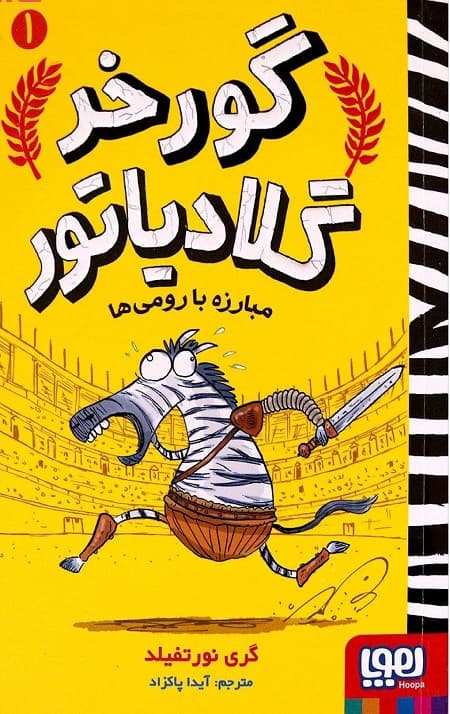 گورخر گلادیاتور 1 (مبارزه با رومی ها)