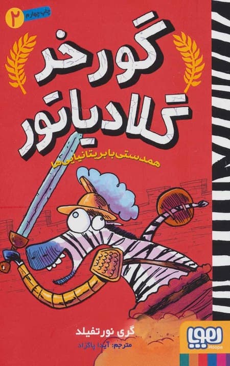 گورخر گلادیاتور 2 (همدستی با بریتانیایی ها) — تصویر ۲