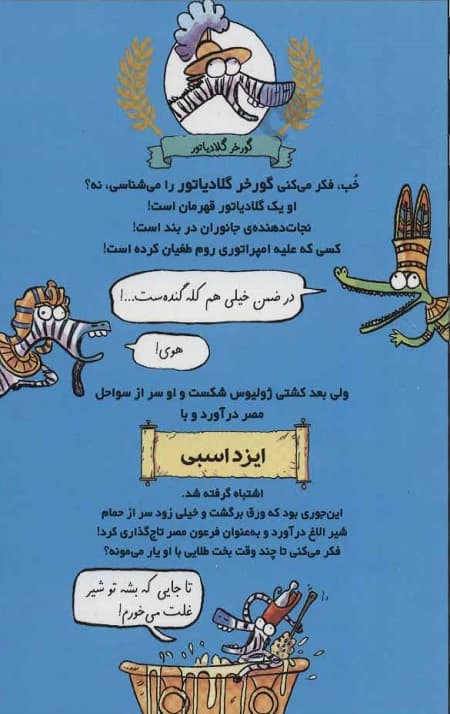 گورخر گلادیاتور 3 (گرفتاری با مصری ها) — تصویر ۳