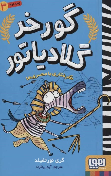 گورخر گلادیاتور 3 (گرفتاری با مصری ها)