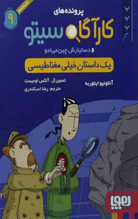 پرونده های کارآگاه سیتو 9 (یک داستان خیلی مغناطیسی)