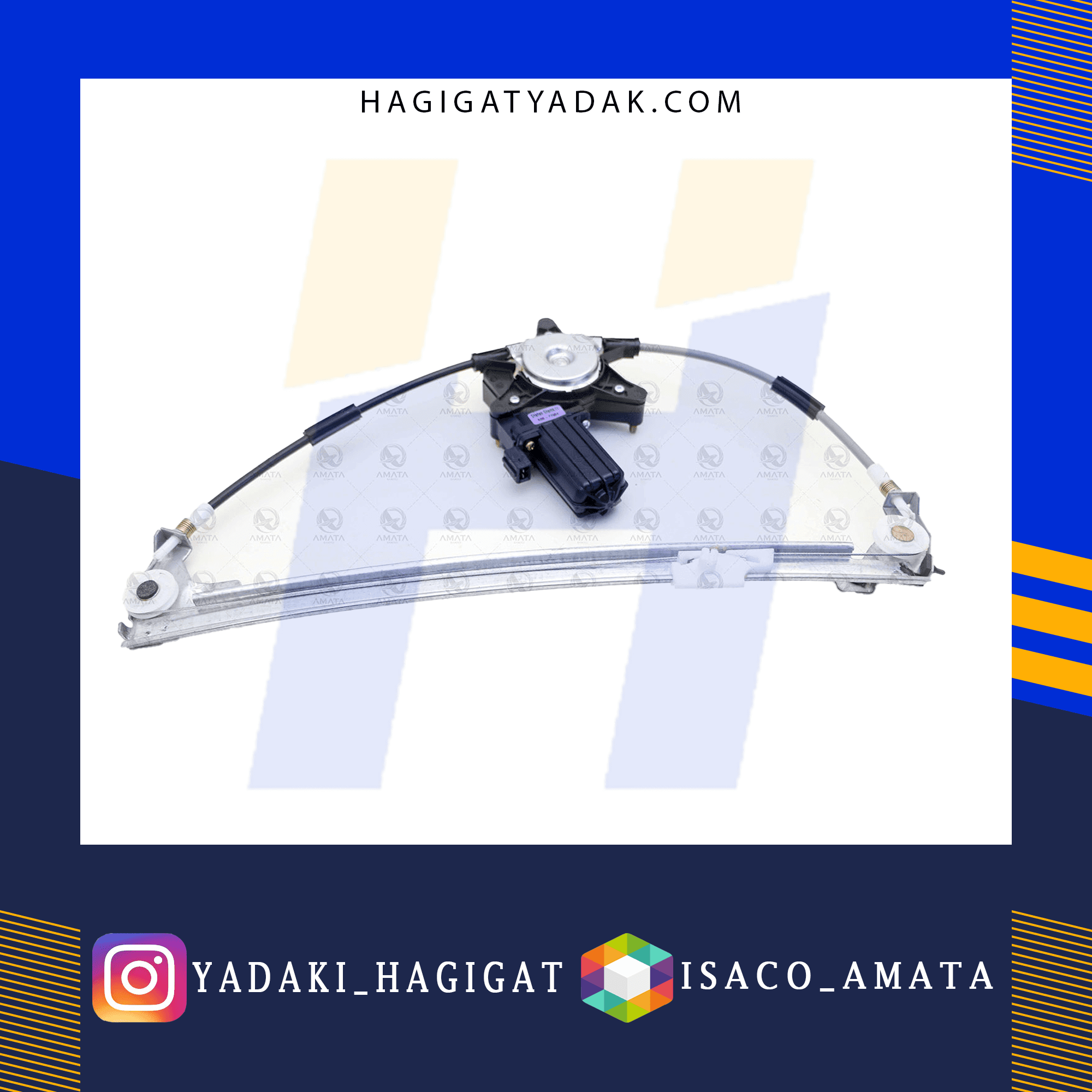 شیشه بالابر برقی سمند (عقب/راست) آماتا