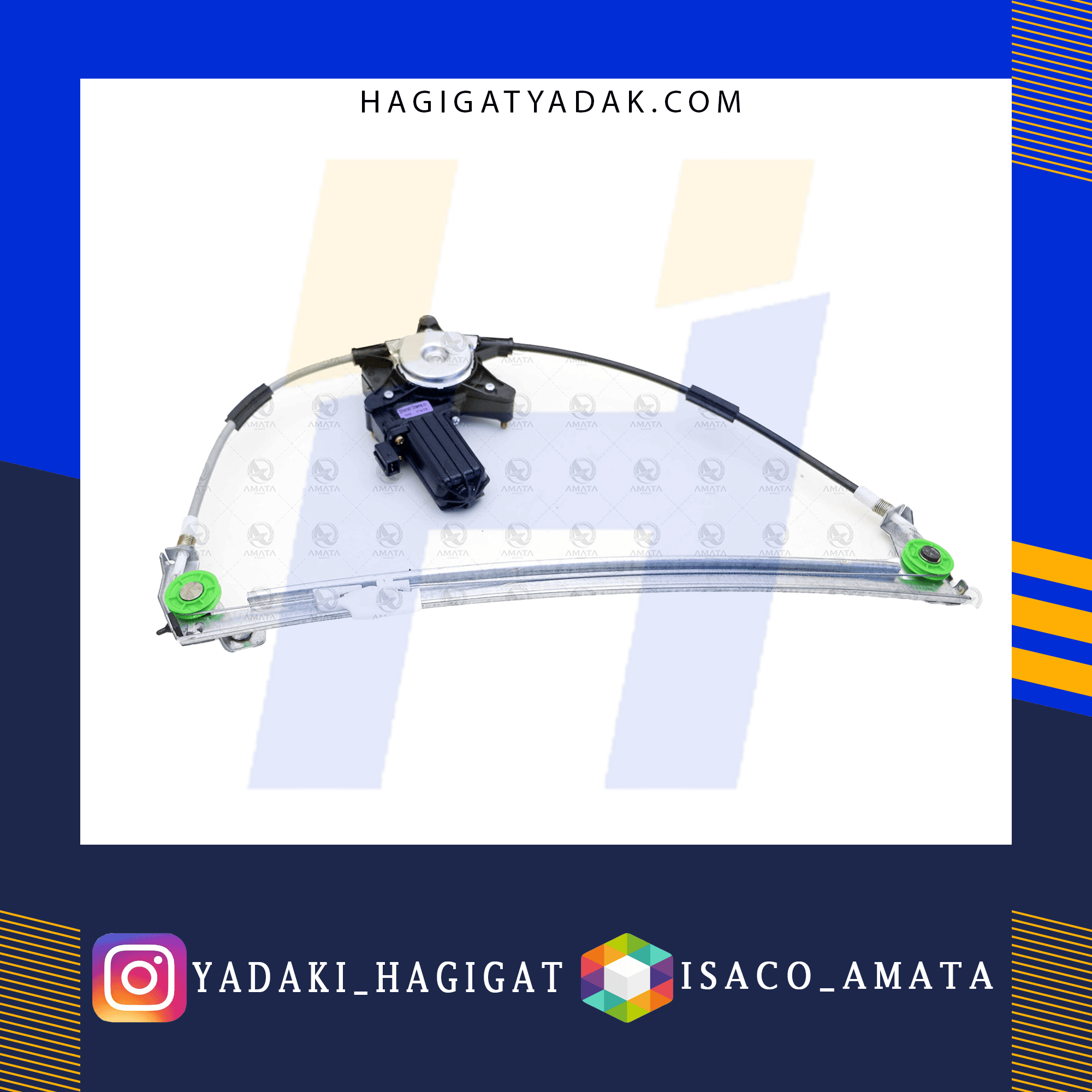 شیشه بالابر برقی سمند (جلو/چپ) آماتا