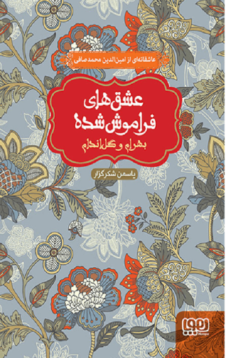 بهرام و گل اندام (از مجموعهی عشقهای فراموششده)
