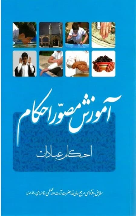 آموزش مصور احکام: احکام عبادات
