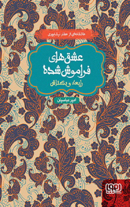 رابعه و بکتاش (از مجموعه‌ی عشق‌های فراموش‌شده)