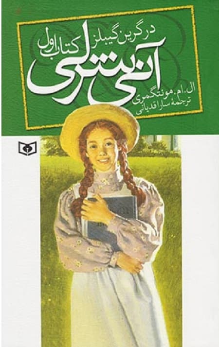 آنی شرلی (1) (در گرین گیبلز)