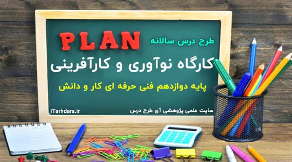 طرح درس سالانه کارگاه نوآوری و کارآفرینی پایه دوازدهم فنی حرفه ای کار و دانش