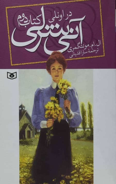 آنی شرلی (2) (در اونلی)