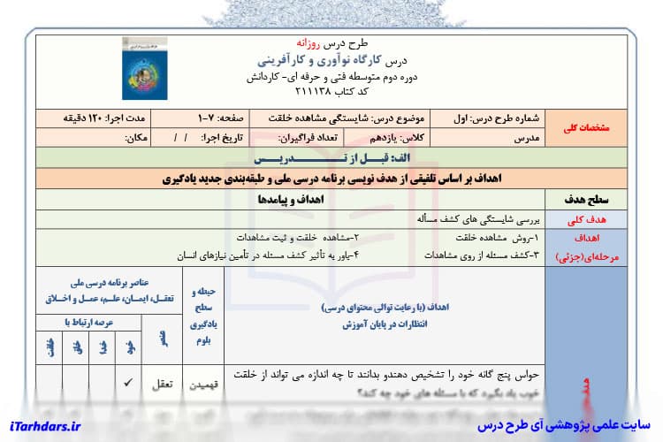 طرح درس روزانه کارآفرینی پایه یازدهم فنی حرفه ای کار و دانش شایستگی مشاهده خلقت — تصویر ۳