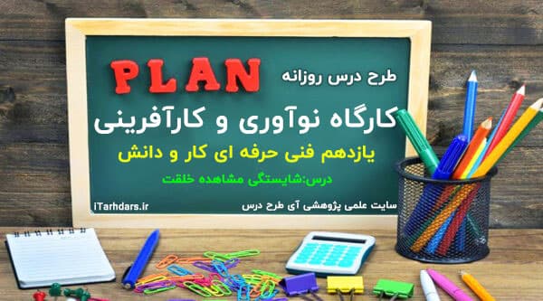 طرح درس روزانه کارآفرینی پایه یازدهم فنی حرفه ای کار و دانش شایستگی مشاهده خلقت