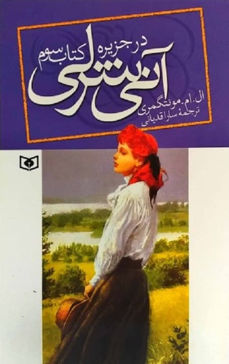آنی شرلی (3) (در جزیره)