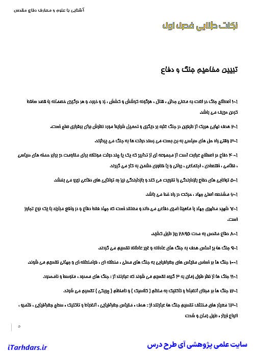 دانلود جزوه خلاصه و نکات مهم آشنایی با دفاع مقدس شربتی — تصویر ۳