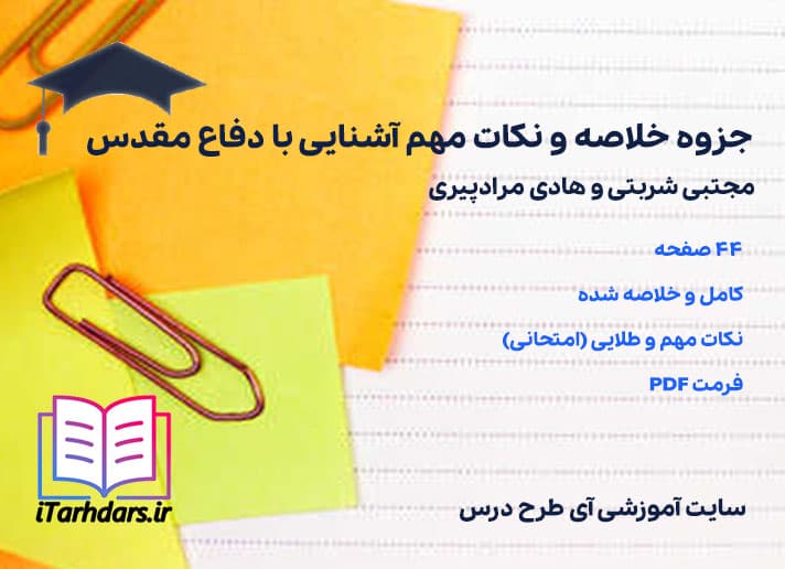 دانلود جزوه خلاصه و نکات مهم آشنایی با دفاع مقدس شربتی