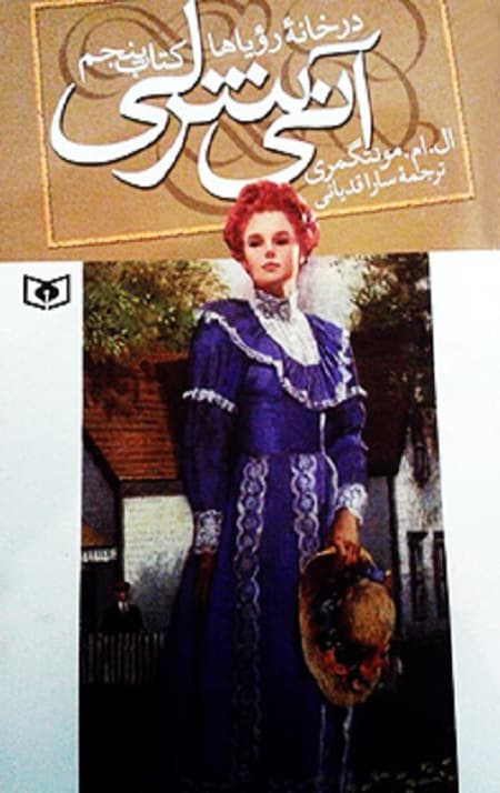 آنی شرلی (5) (در خانه رویاها)