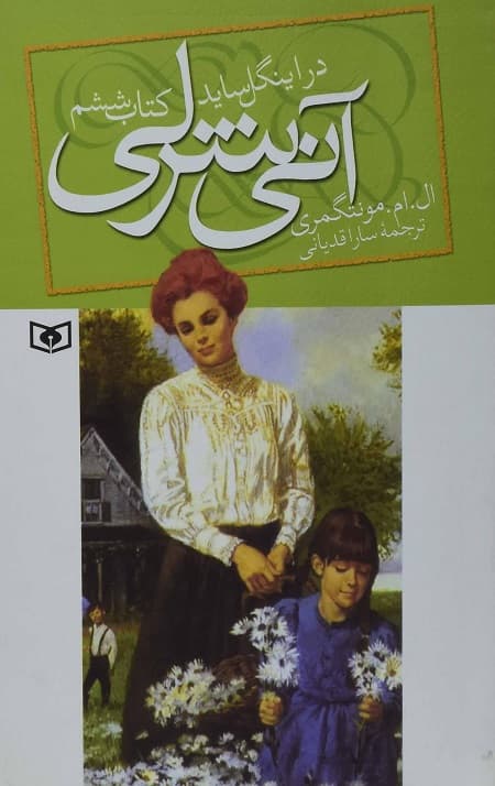 آنی شرلی (6) (در اینگل ساید)
