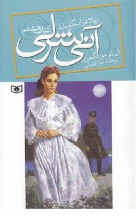 آنی شرلی (8) (ریلا در اینگل ساید)